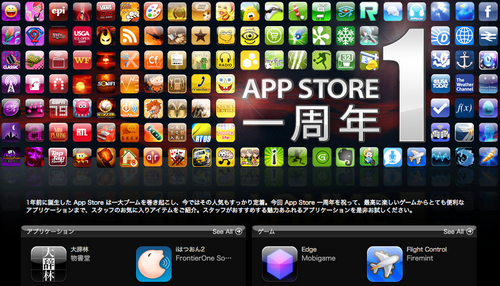 App Store 1周年