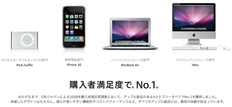 顧客満足度No.1 Apple製品