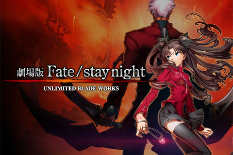 Fate / stay night - UNLIMITED BLADE WORKS